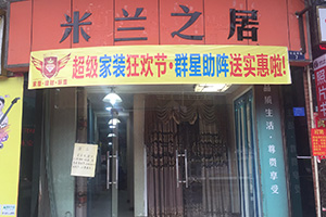 米蘭之居韶關(guān)樂(lè)昌加盟店